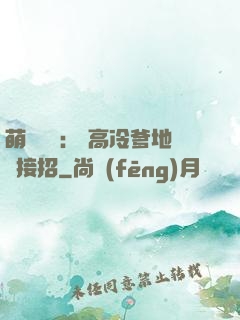 萌寶歸來： 高冷爹地請接招